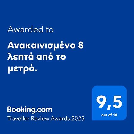 Ανακαινισμένο 8 Λεπτά Από Το Μετρό. Apartment Athena Bagian luar foto