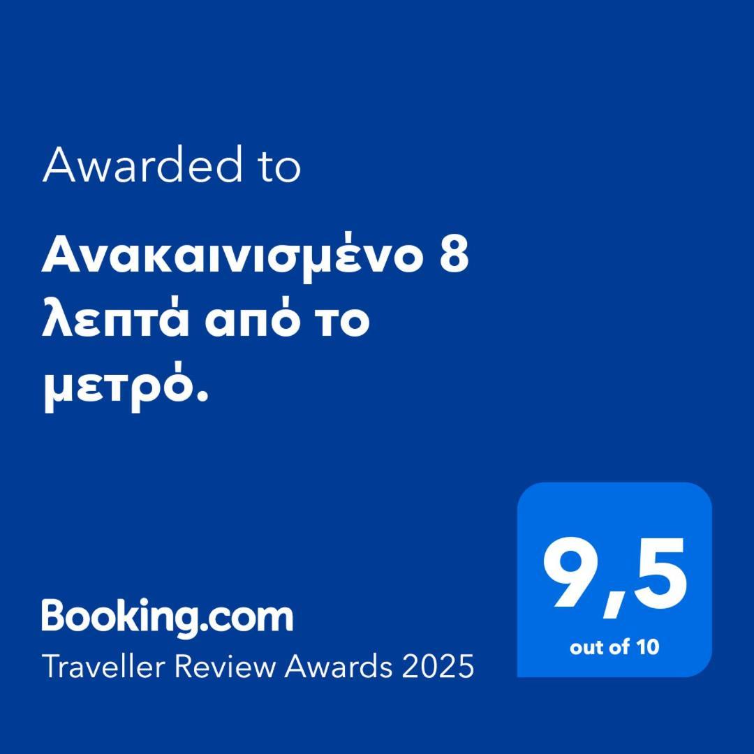 Ανακαινισμένο 8 Λεπτά Από Το Μετρό. Apartment Athena Bagian luar foto